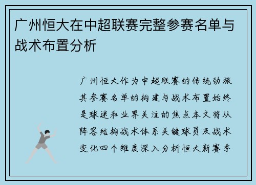 广州恒大在中超联赛完整参赛名单与战术布置分析