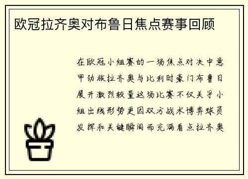 欧冠拉齐奥对布鲁日焦点赛事回顾