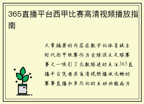 365直播平台西甲比赛高清视频播放指南