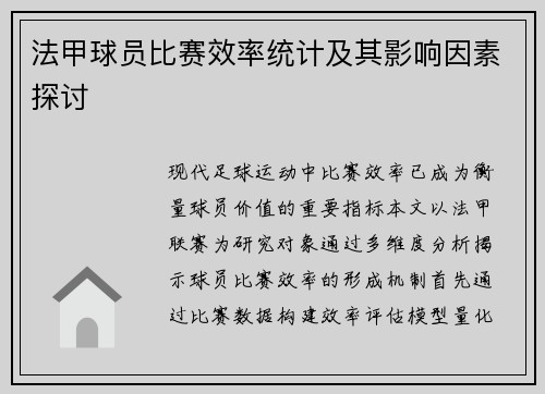 法甲球员比赛效率统计及其影响因素探讨