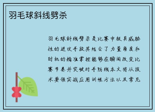 羽毛球斜线劈杀