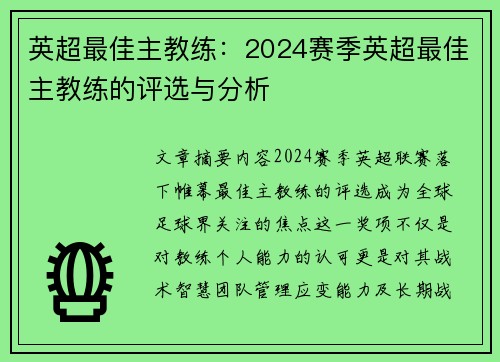 英超最佳主教练：2024赛季英超最佳主教练的评选与分析