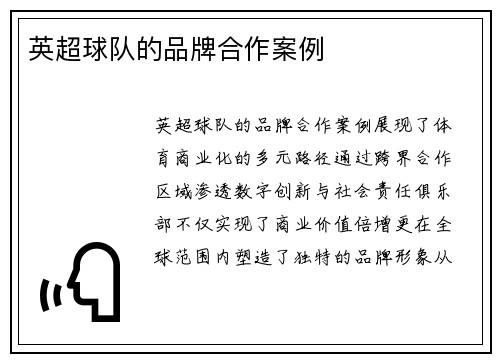 英超球队的品牌合作案例