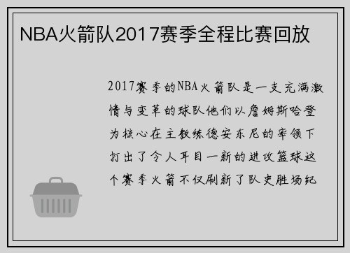 NBA火箭队2017赛季全程比赛回放