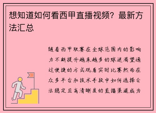 想知道如何看西甲直播视频？最新方法汇总