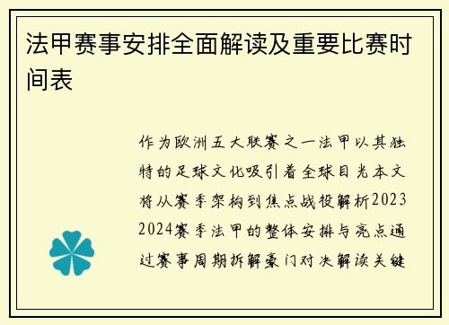 法甲赛事安排全面解读及重要比赛时间表
