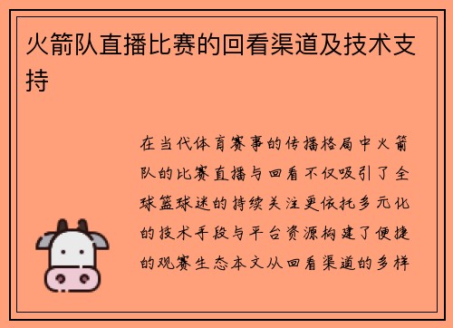 火箭队直播比赛的回看渠道及技术支持