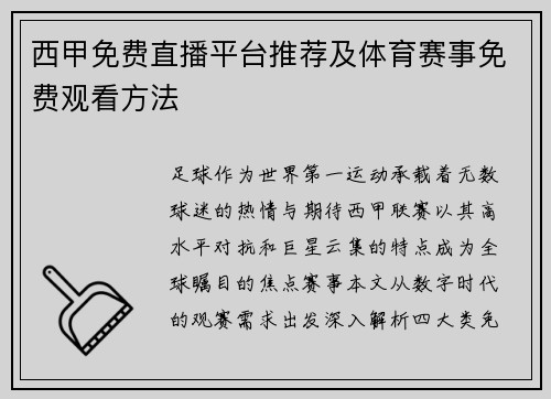西甲免费直播平台推荐及体育赛事免费观看方法