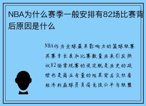 NBA为什么赛季一般安排有82场比赛背后原因是什么