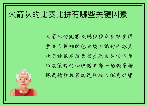 火箭队的比赛比拼有哪些关键因素
