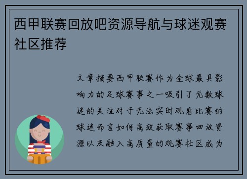 西甲联赛回放吧资源导航与球迷观赛社区推荐