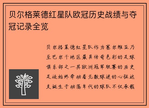 贝尔格莱德红星队欧冠历史战绩与夺冠记录全览