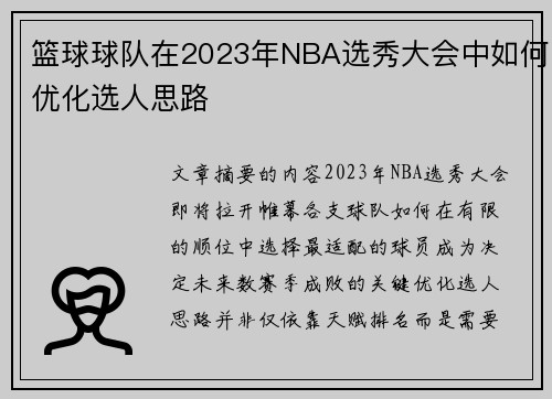 篮球球队在2023年NBA选秀大会中如何优化选人思路