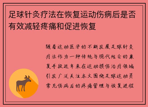 足球针灸疗法在恢复运动伤病后是否有效减轻疼痛和促进恢复