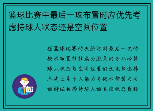 篮球比赛中最后一攻布置时应优先考虑持球人状态还是空间位置
