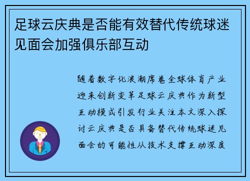 足球云庆典是否能有效替代传统球迷见面会加强俱乐部互动