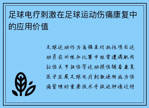 足球电疗刺激在足球运动伤痛康复中的应用价值