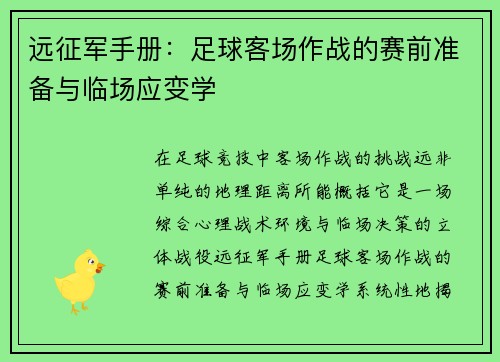 远征军手册：足球客场作战的赛前准备与临场应变学