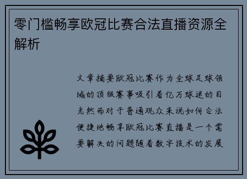 零门槛畅享欧冠比赛合法直播资源全解析