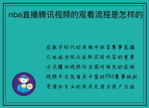 nba直播腾讯视频的观看流程是怎样的