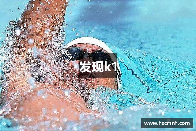 发现k1